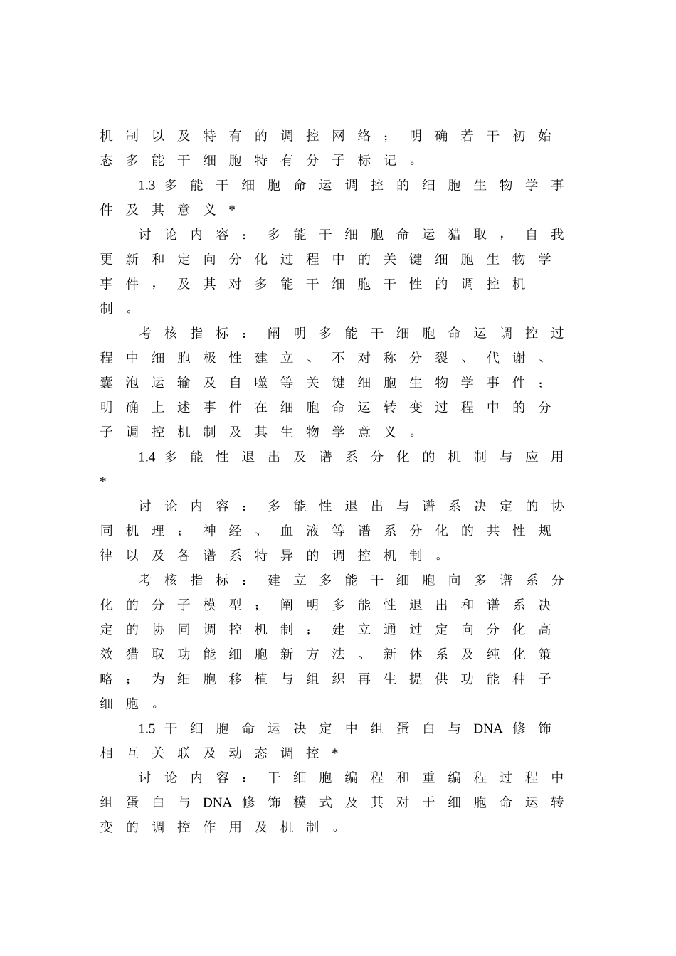 “干细胞及转化研究”试点专项2024年度第一批项目申报指南_第3页