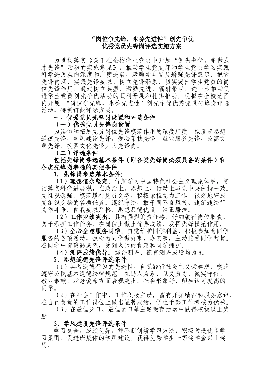 “岗位争先锋-永葆先进性”优秀党员先锋岗评选实施方案_第1页