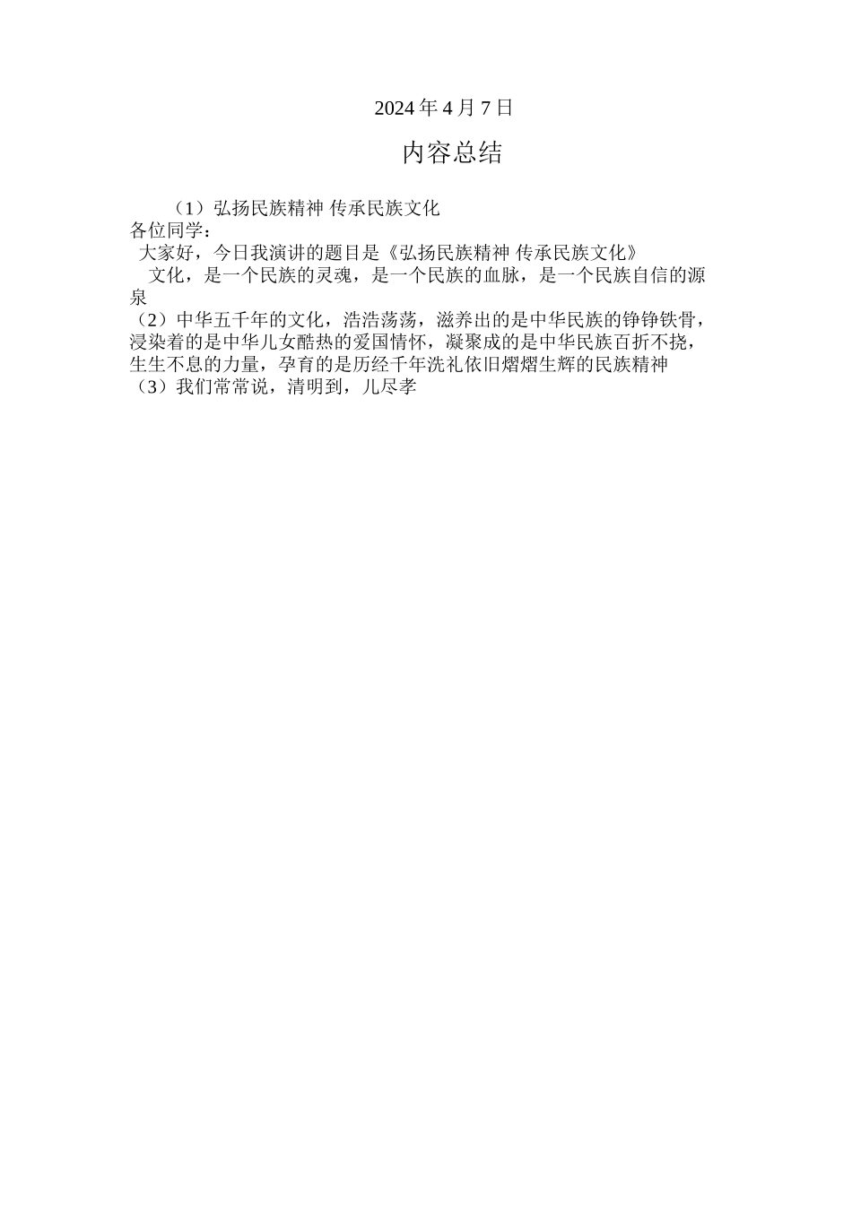 “弘扬民族精神-传承民族文化”小学生演讲稿_第2页