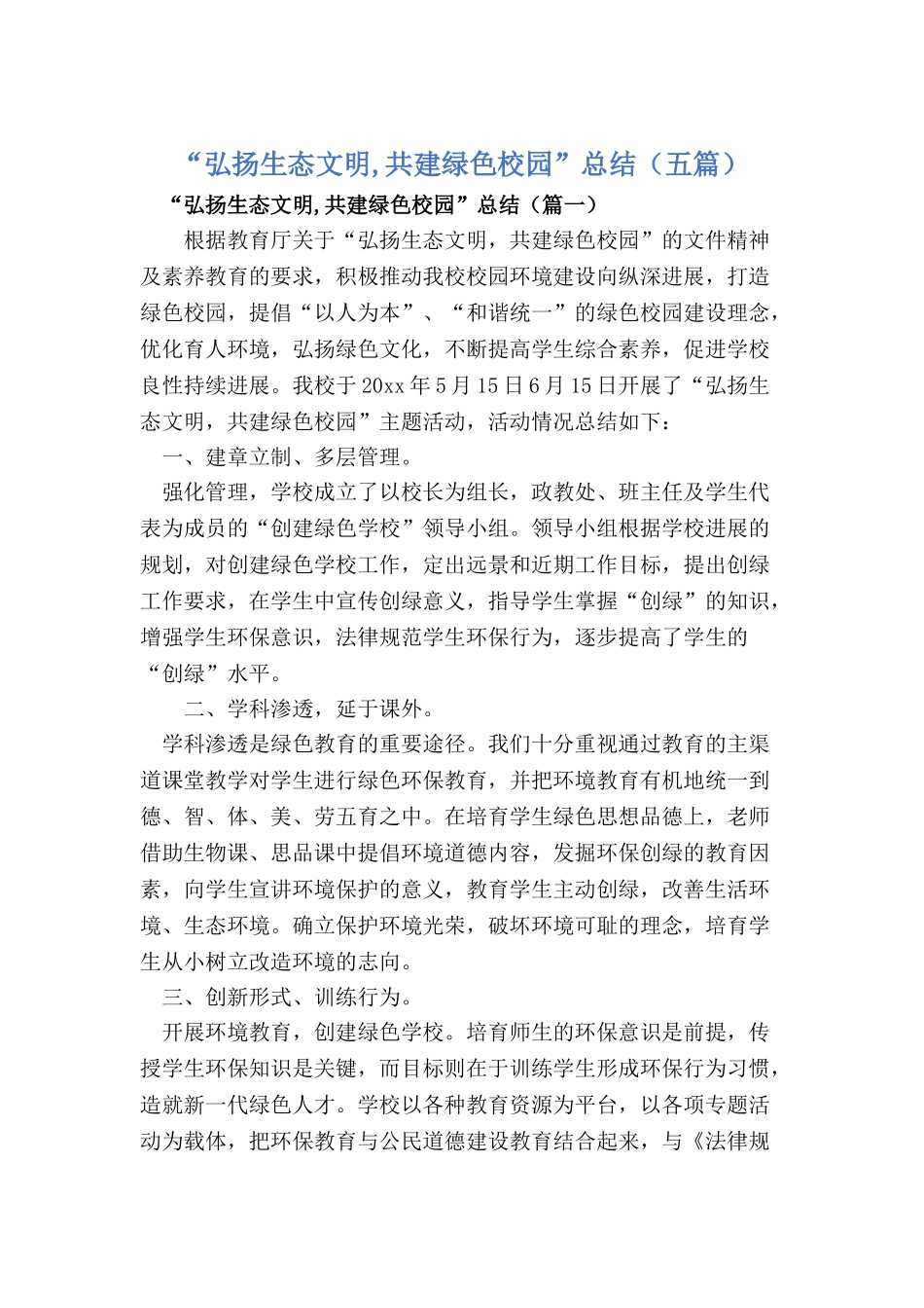 “弘扬生态文明-共建绿色校园”总结_第1页