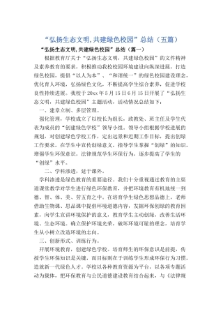 “弘扬生态文明-共建绿色校园”总结