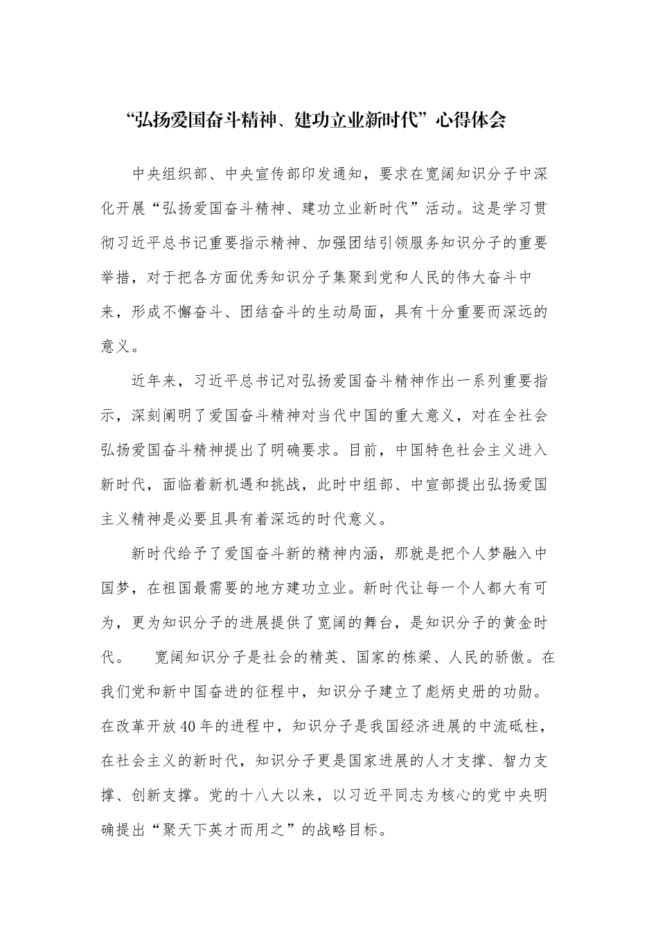 “弘扬爱国奋斗精神、建功立业新时代”心得体会_第1页