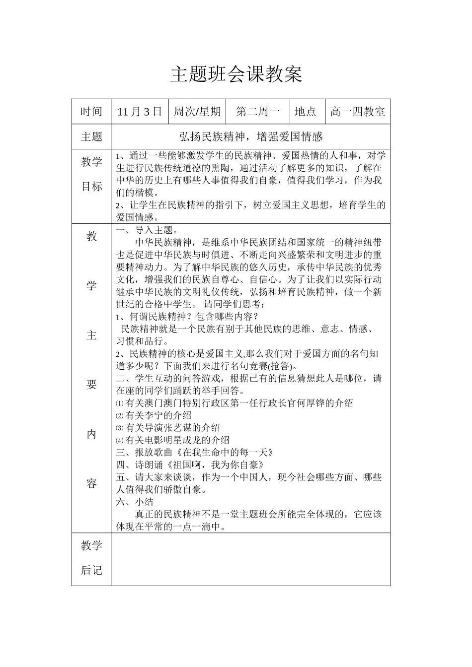 “弘扬民族精神-增强爱国情感”主题班会_第1页
