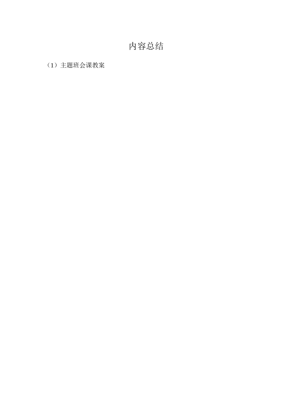 “弘扬民族精神-增强爱国情感”主题班会_第2页