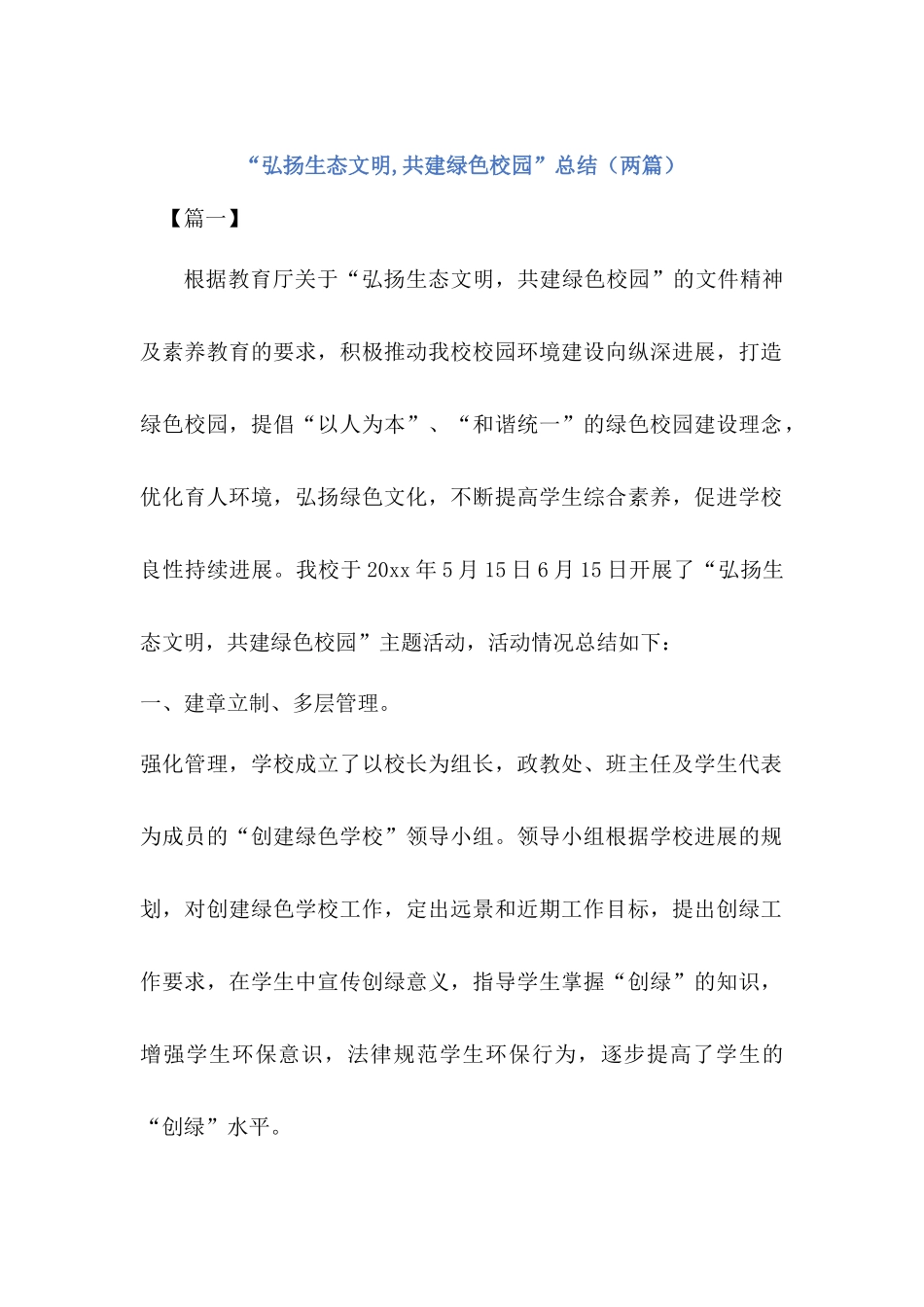 “弘扬生态文明-共建绿色校园”活动总结(2篇)_第1页