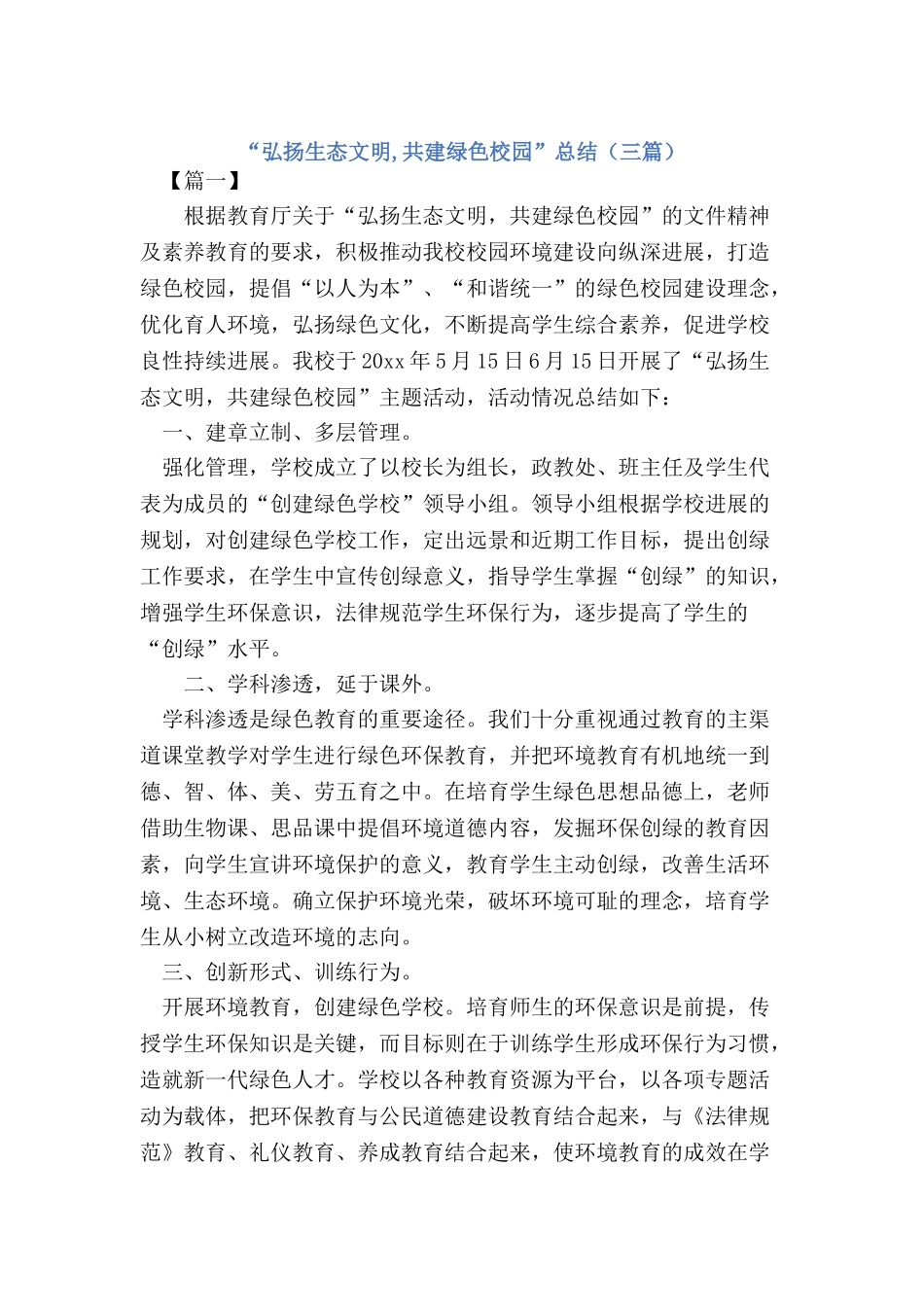 “弘扬生态文明-共建绿色校园”活动总结(3篇)_第1页