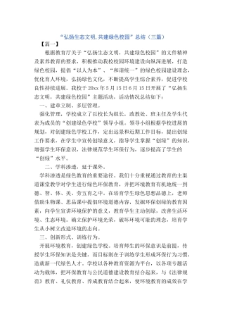 “弘扬生态文明-共建绿色校园”活动总结(3篇)