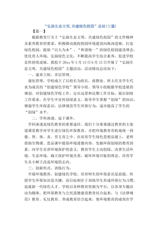“弘扬生态文明-共建绿色校园”活动总结