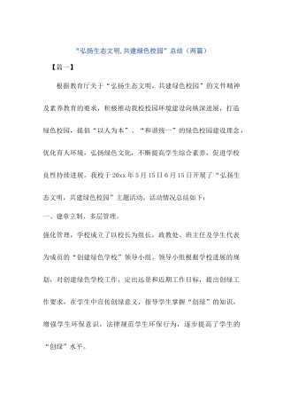 “弘扬生态文明-共建绿色校园”活动总结
