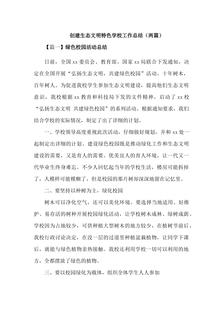 “弘扬生态文明-共建绿色校园”活动总结【2篇】_第1页