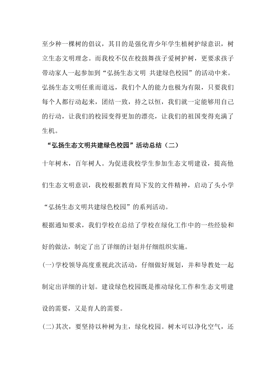 “弘扬生态文明-共建绿色校园”活动总结【2篇】_第3页