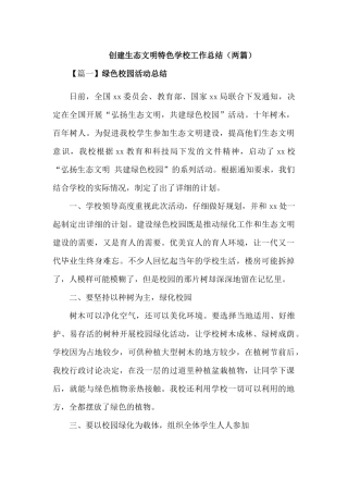 “弘扬生态文明-共建绿色校园”活动总结【2篇】