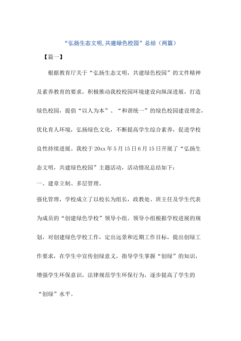 “弘扬生态文明-共建绿色校园”活动总结【两篇】_第1页