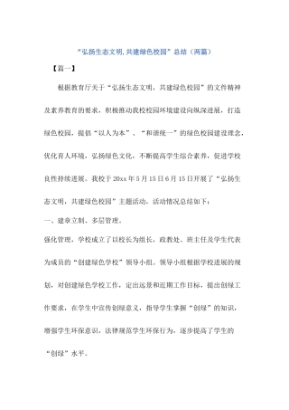 “弘扬生态文明-共建绿色校园”活动总结【两篇】