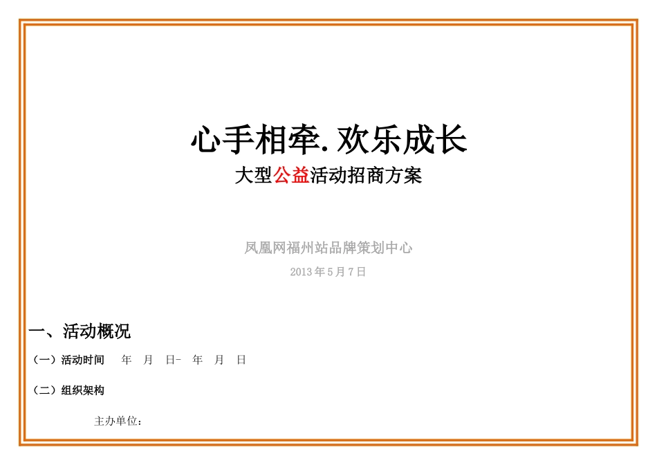 “心手相牵.快乐成长”大型公益活动招商方案20240507_第1页