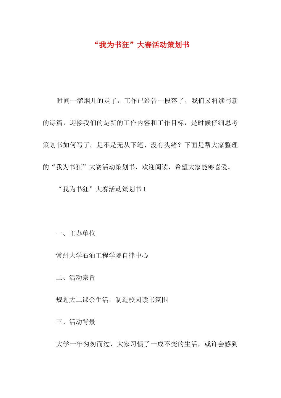 “我为书狂”大赛活动策划书_第1页