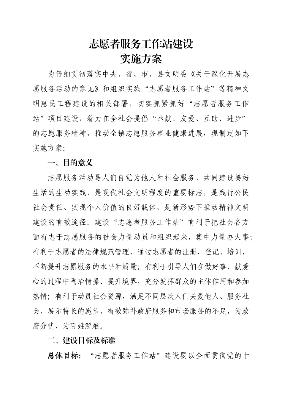 “志愿者服务工作站”建设实施方案_第1页