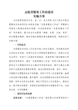 “志愿者服务工作站”建设实施方案