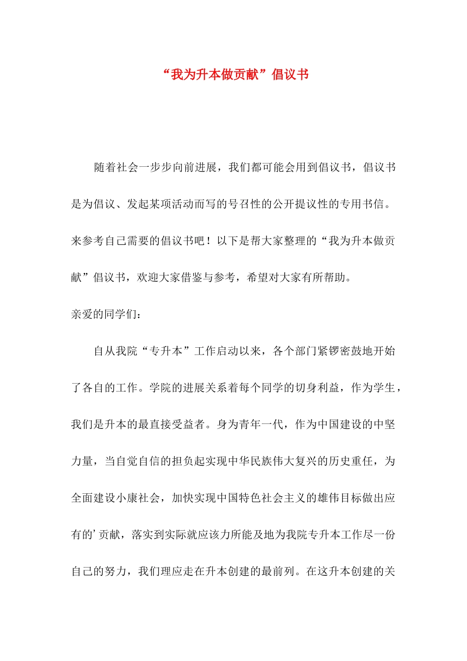 “我为升本做贡献”倡议书_第1页