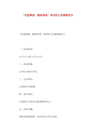 “托起梦想，激扬青春”系列征文比赛策划书