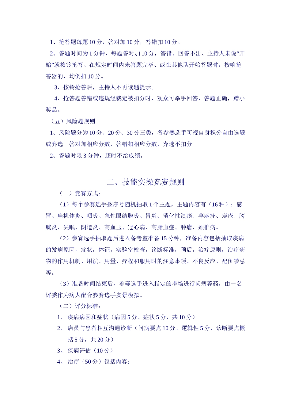 “扬帆药业杯”问病荐药大赛大纲_第2页