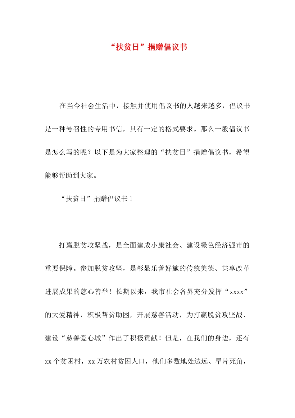 “扶贫日”捐赠倡议书_第1页
