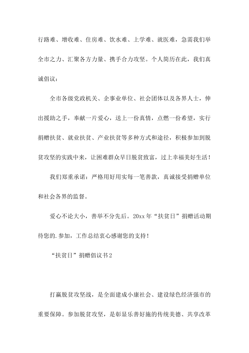 “扶贫日”捐赠倡议书_第2页