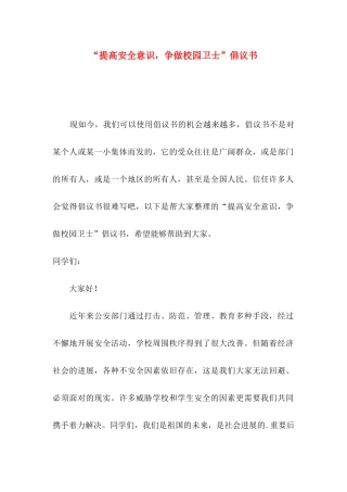 “提高安全意识，争做校园卫士”倡议书