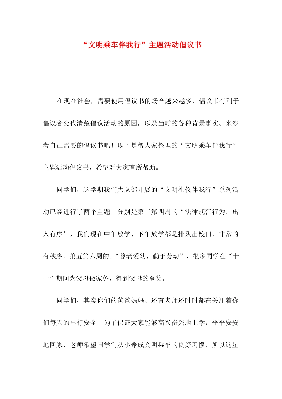 “文明乘车伴我行”主题活动倡议书_第1页