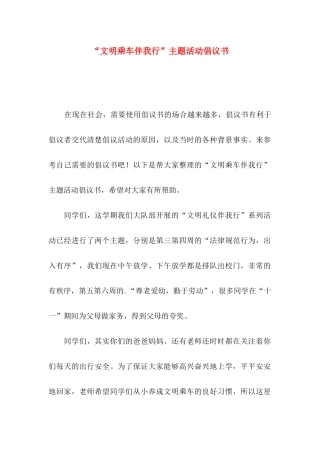 “文明乘车伴我行”主题活动倡议书