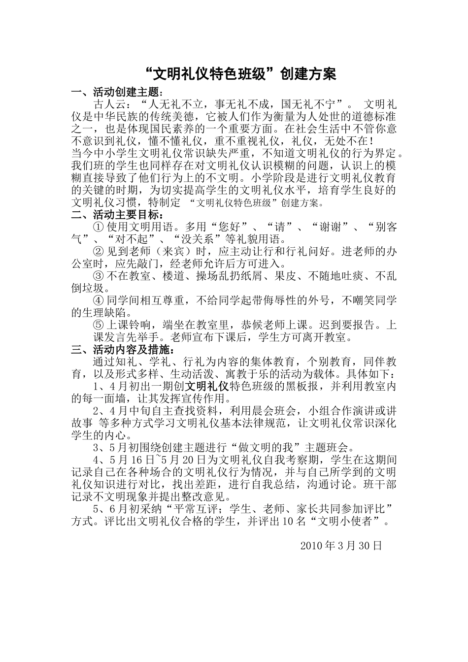 “文明礼仪特色班级”创建方案_第1页