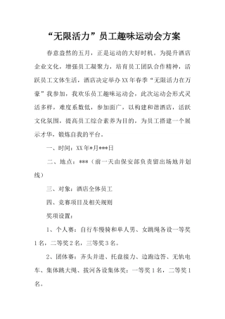 “无限活力”员工趣味运动会方案