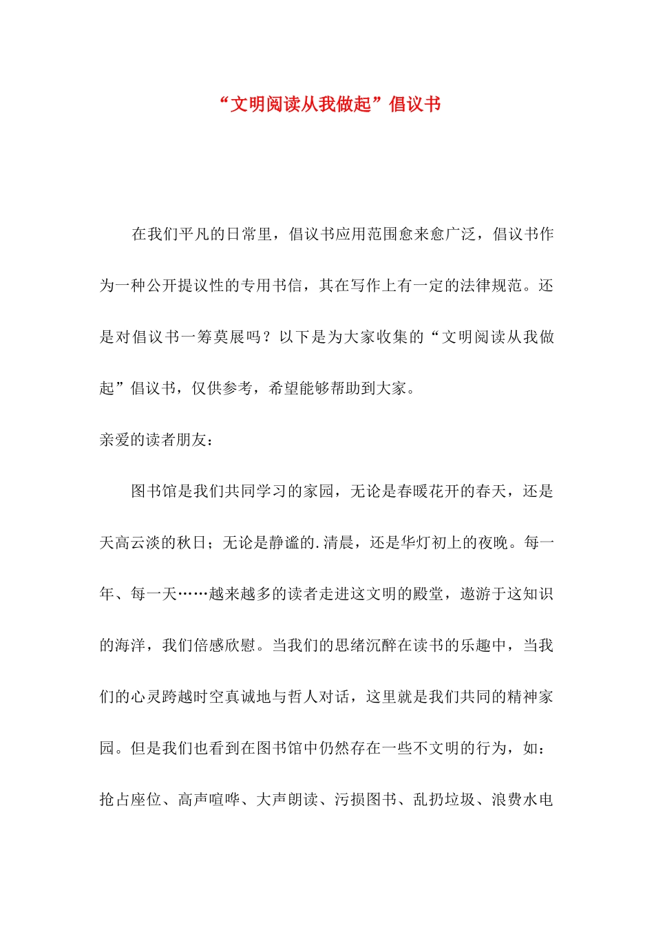 “文明阅读从我做起”倡议书_第1页