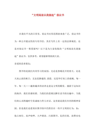 “文明阅读从我做起”倡议书