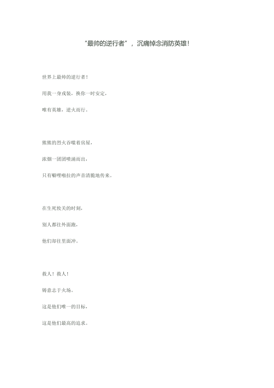“最帅的逆行者”-沉痛悼念消防英雄!_第1页