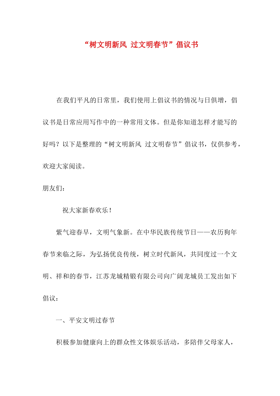 “树文明新风 过文明春节”倡议书_第1页