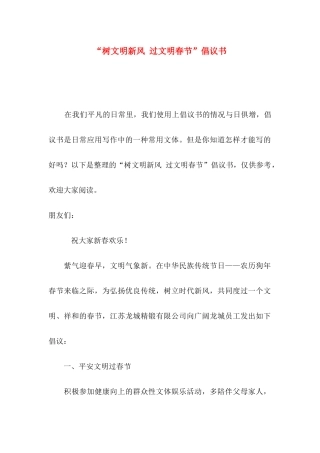 “树文明新风 过文明春节”倡议书
