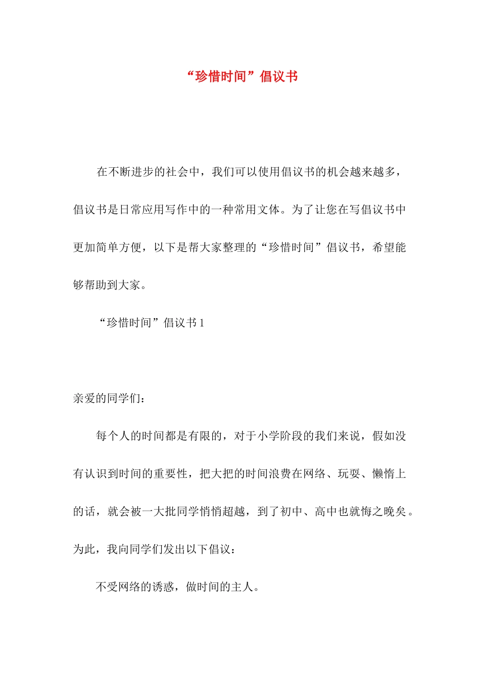 “珍惜时间”倡议书_第1页