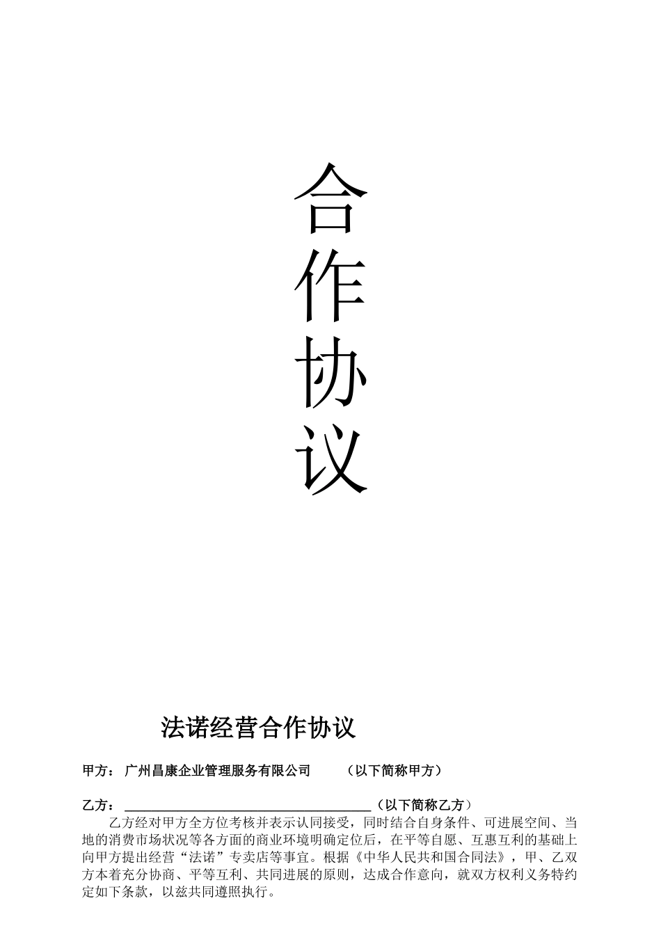 “法诺”合作协议x修改稿(1)_第1页