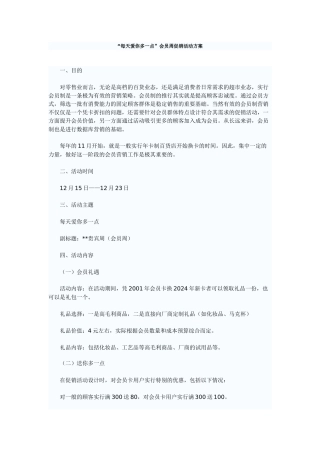 “每天爱你多一点”会员周促销活动方案