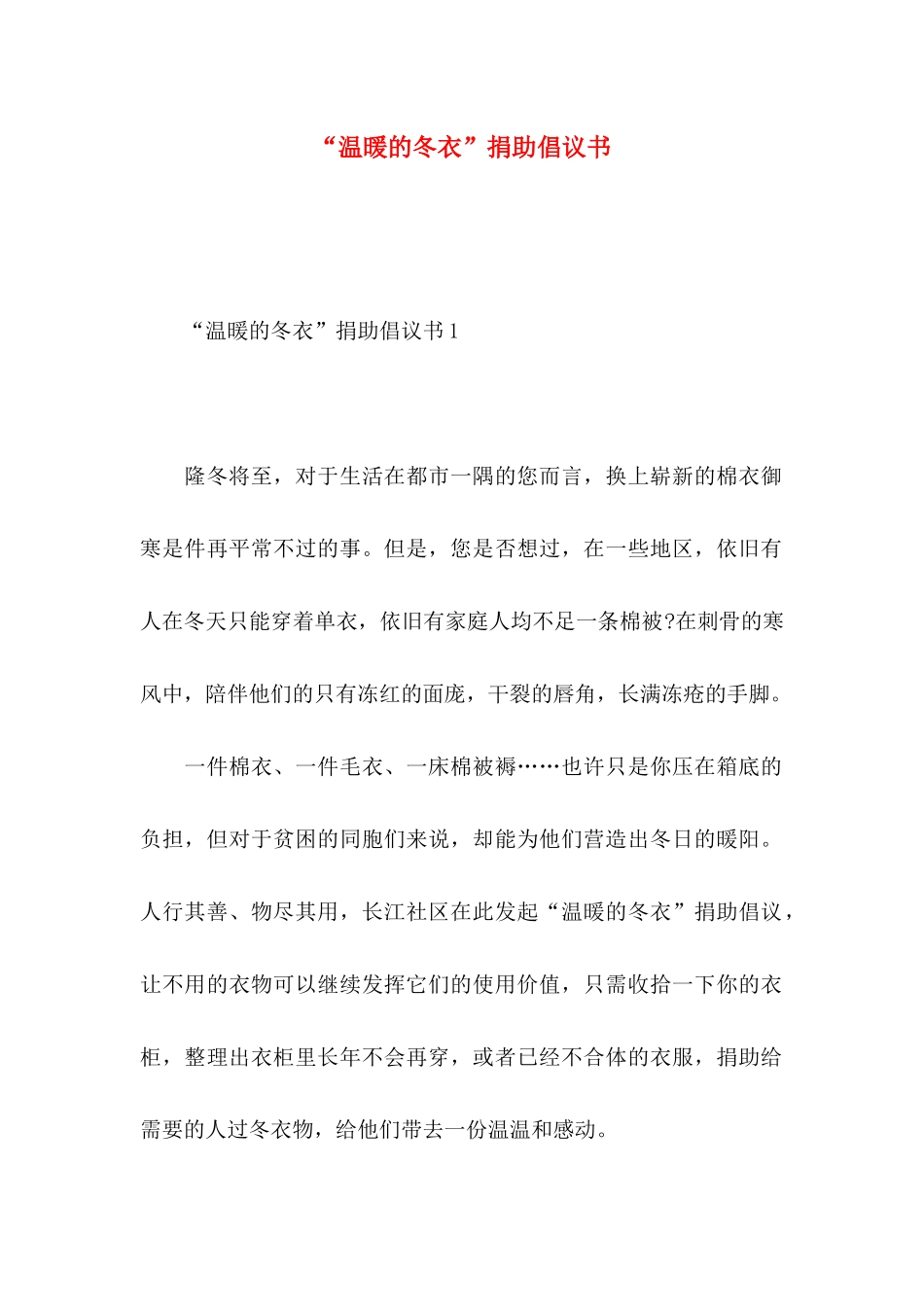 “温暖的冬衣”捐助倡议书_第1页