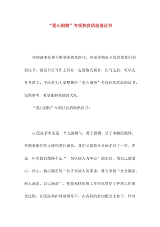 “爱心捐物”专项扶贫活动倡议书