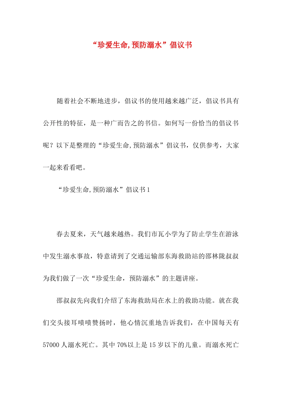 “珍爱生命,预防溺水”倡议书_第1页