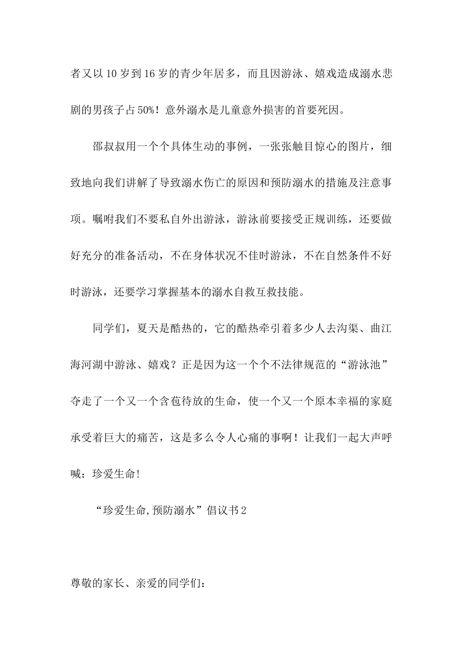 “珍爱生命,预防溺水”倡议书_第2页