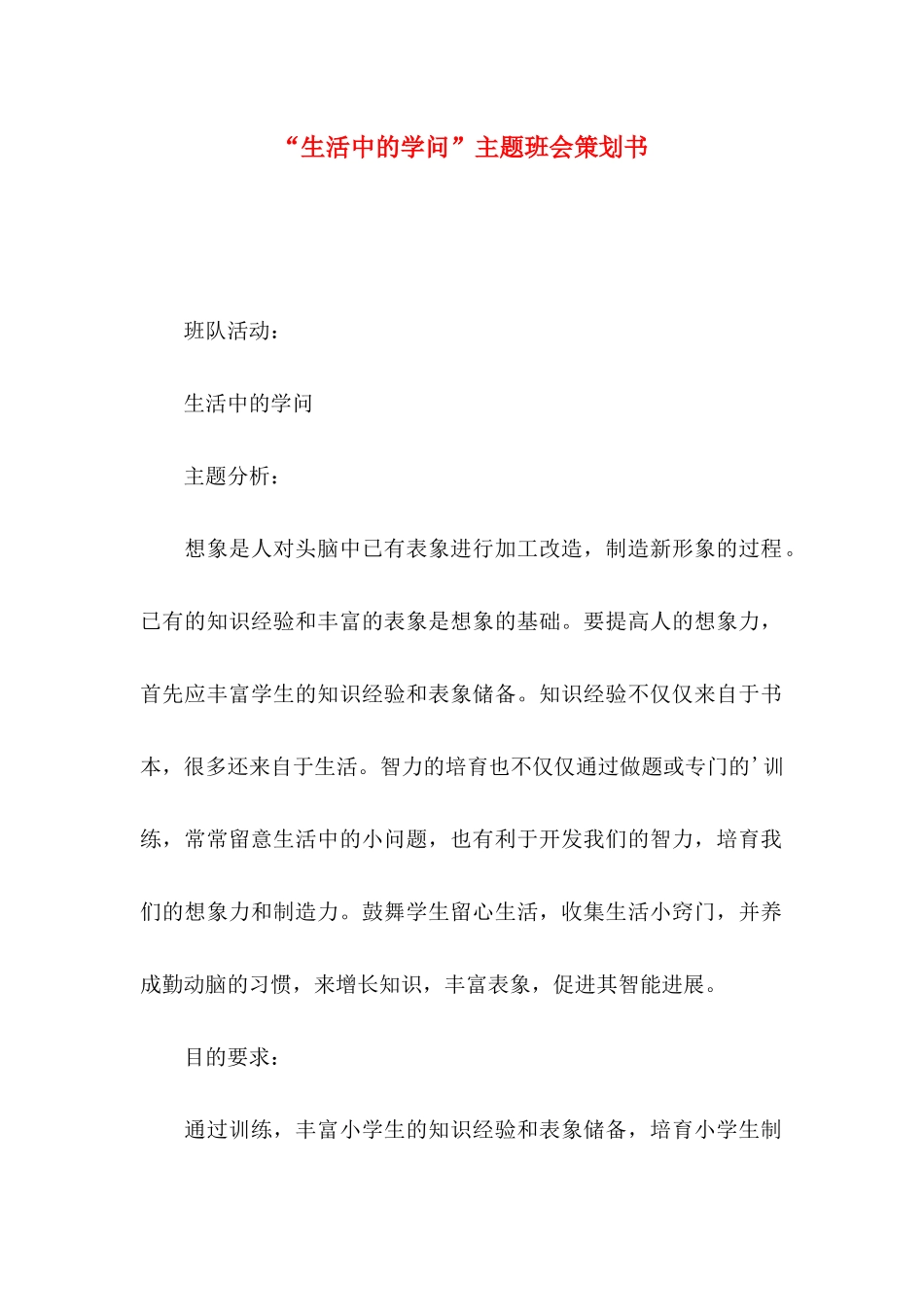 “生活中的学问”主题班会策划书_第1页