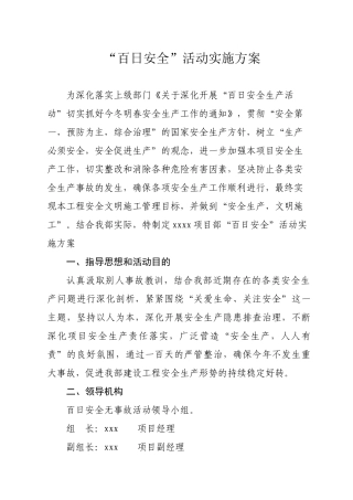 “百日安全”活动实施方案