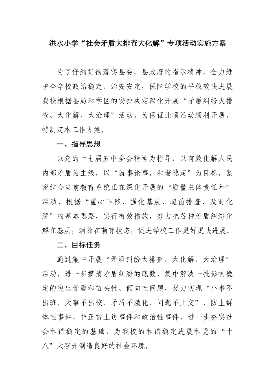 “矛盾纠纷大排查、大化解、大治理”活动实施方案_第1页