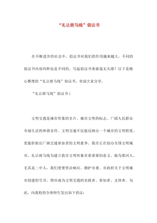 “礼让斑马线”倡议书