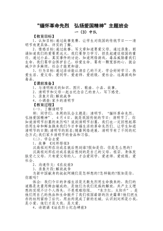 “缅怀革命先烈--弘扬爱国精神”主题班会