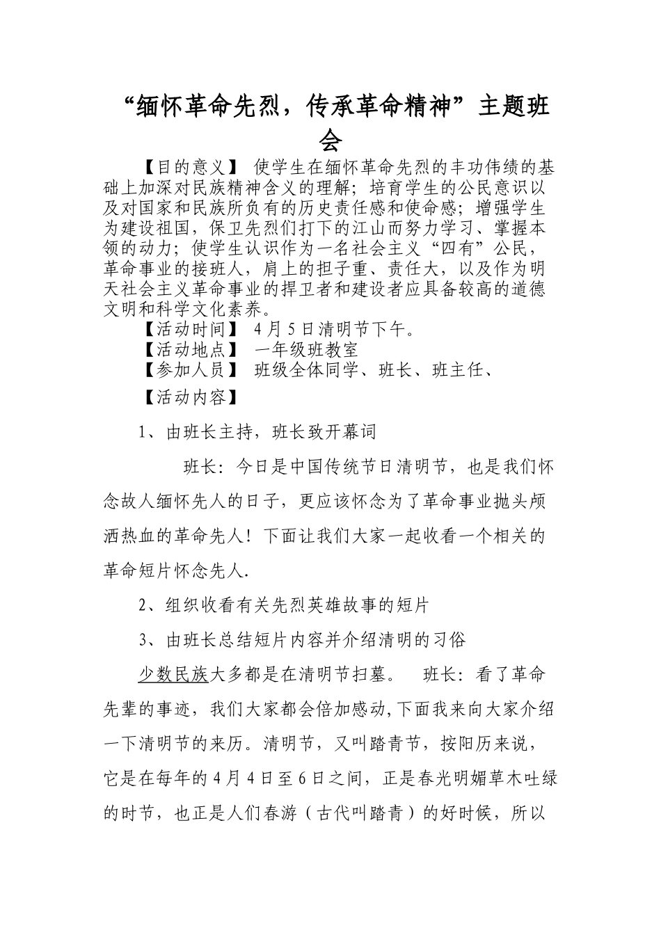 “缅怀革命先烈-传承革命精神”主题班会Microsoft-Word-文档_第1页